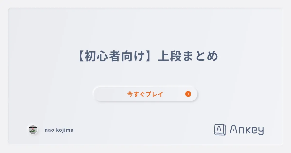 【初心者向け】上段まとめ | Ankey 作って楽しくタイピング練習ゲーム