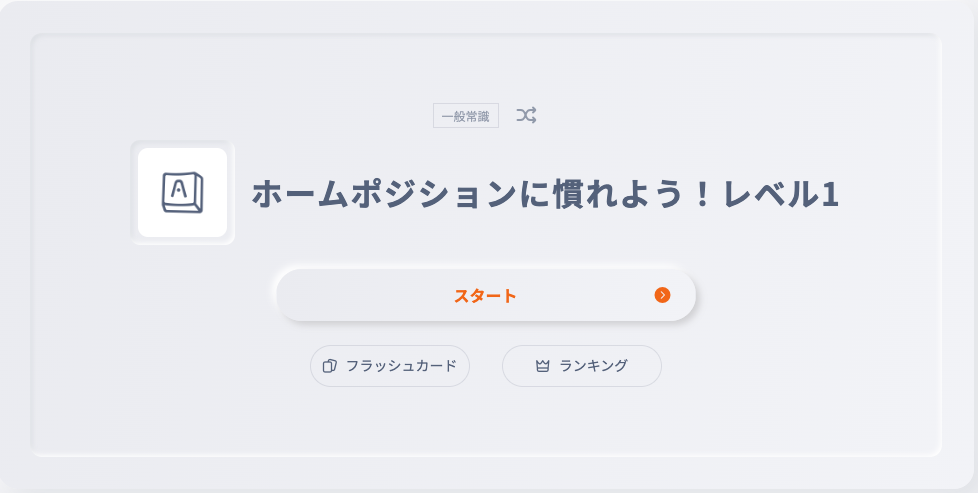 Ankey_ホームポジションに慣れよう_top.png