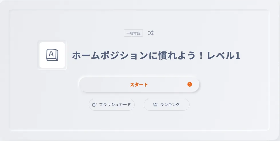 Ankey_ホームポジションに慣れよう_top.png