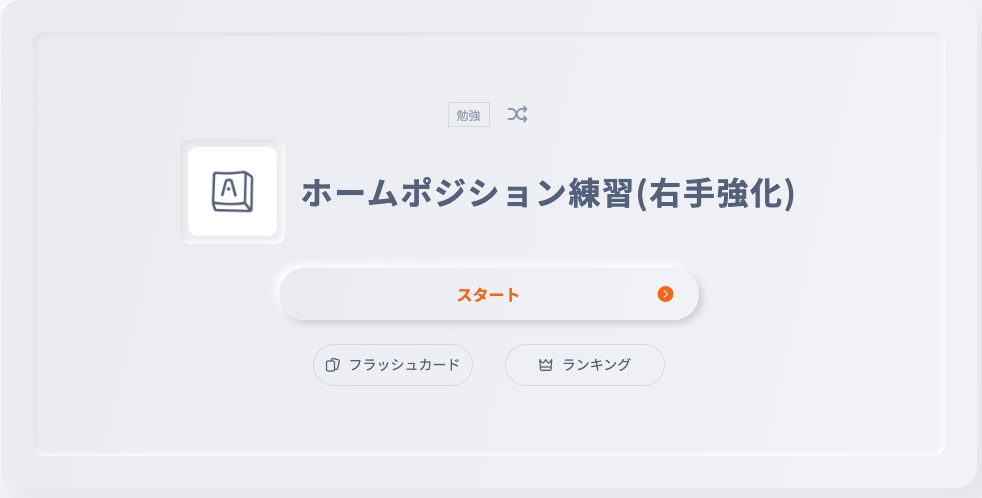 Ankey_ホームポジション練習（右手練習）_top.png