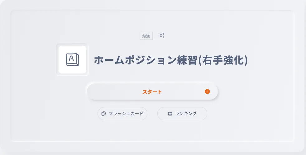 Ankey_ホームポジション練習（右手練習）_top.png