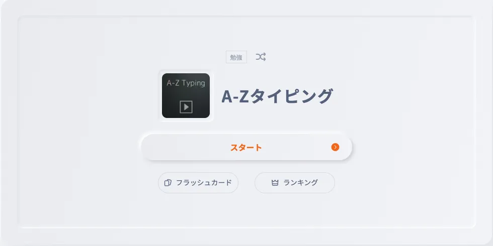 Ankey_A-Zタイピング_top.png