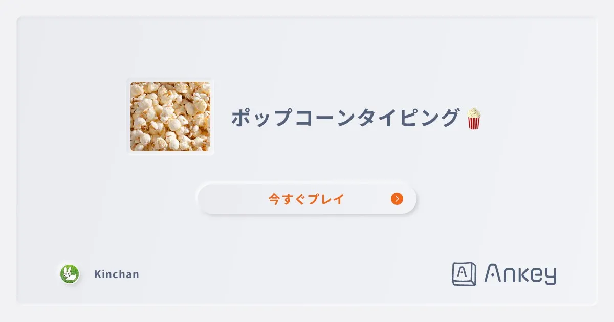 ポップコーンタイピング | Ankey 作って楽しくタイピング練習ゲーム