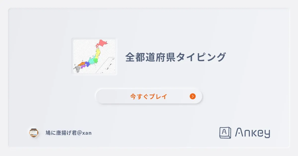 全都道府県タイピング | Ankey 作って楽しくタイピング練習ゲーム