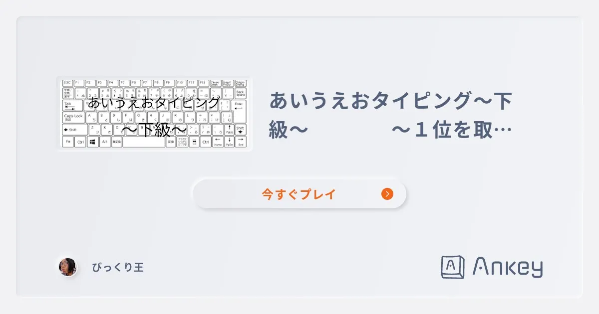 あいうえおタイピング〜下級〜 〜１位を取れ！〜 | Ankey 作って楽しくタイピング練習ゲーム