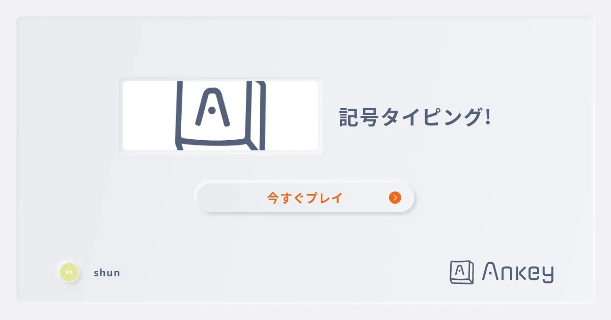 記号タイピング! | Ankey 作って楽しくタイピング練習ゲーム