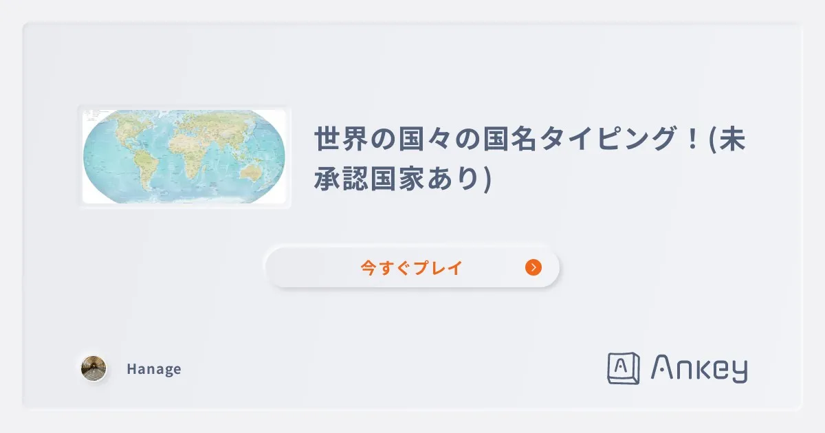 世界の国々の国名タイピング！(未承認国家あり) | Ankey 作って楽しくタイピング練習ゲーム