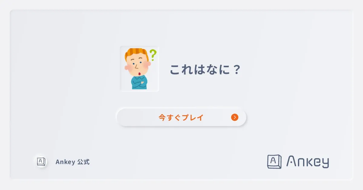 これはなに？ | Ankey 作って楽しくタイピング練習ゲーム