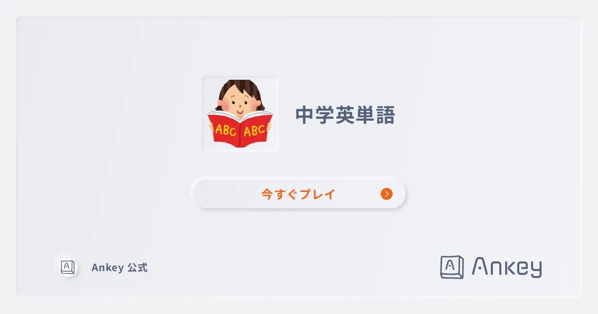 中学英単語 | Ankey 作って楽しくタイピング練習ゲーム