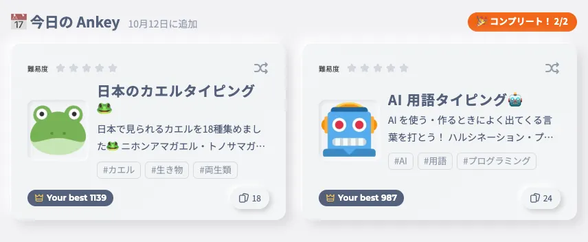 今日の Ankey をコンプリートしたところ