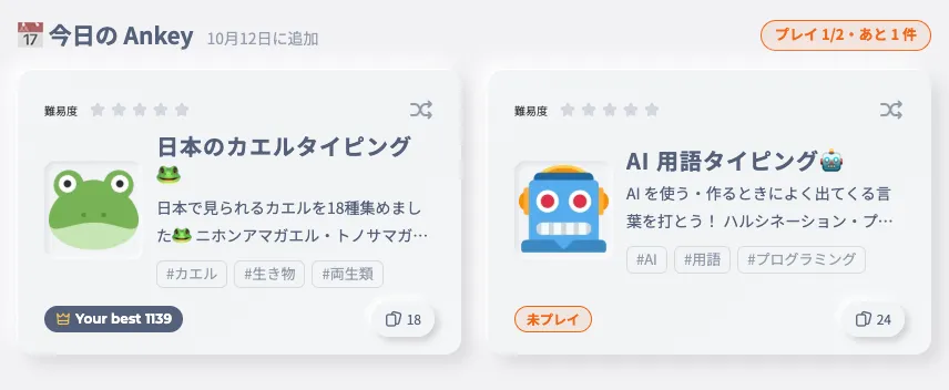 今日の Ankey をいくつ遊んだか